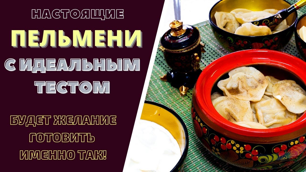 НАСТОЯЩИЕ ПЕЛЬМЕНИ -С ИДЕАЛЬНЫМ ТЕСТОМ! ПОШАГОВЫЙ РЕЦЕПТ. БУДЕТ ЖЕЛАНИЕ ГОТОВИТЬ ИМЕННО ТАК! pelmeni