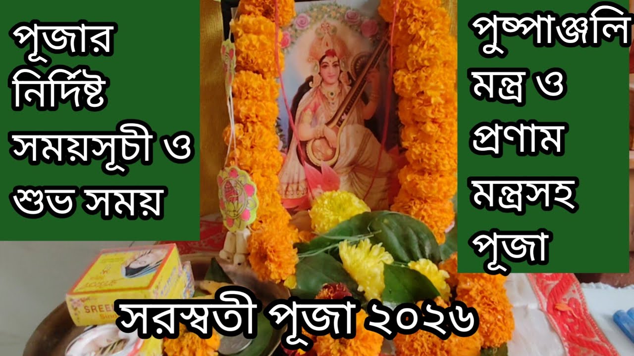 ঘটে পটে বাড়িতে পুরোহিত ছাড়া সহজ সরলভাবে সরস্বতী পূজার নিয়ম, মন্ত্রসহ। Saraswati Puja 2026