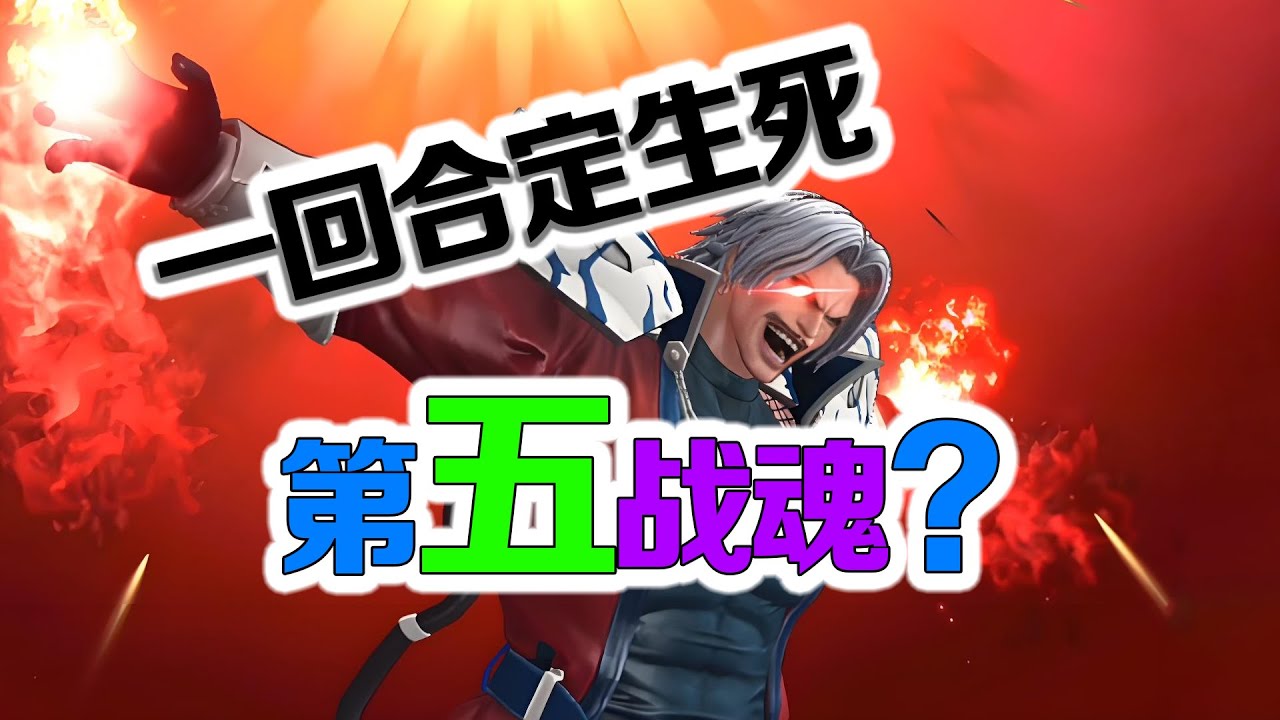 【拳皇98OL】第五战魂？进入全新一回合制霸的时代