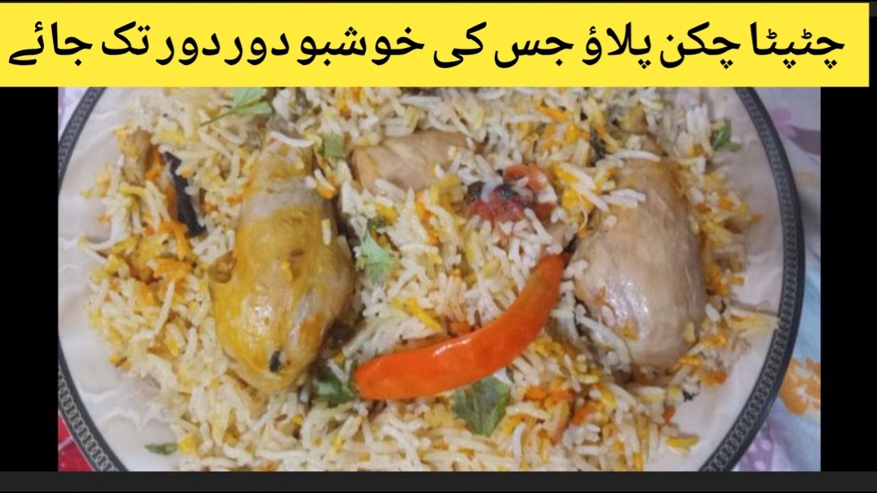 Chicken Pulao Recipe | چٹپٹا خوشبودار چکن پلاؤ | Easy Yakhni White Pulao |Iftar Recipe| Eid Recipe