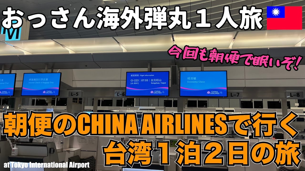 【台湾01】今日も朝から搭乗だ！初めてのスカイチームチャイナエアーで行く台湾おっさんひとり旅！