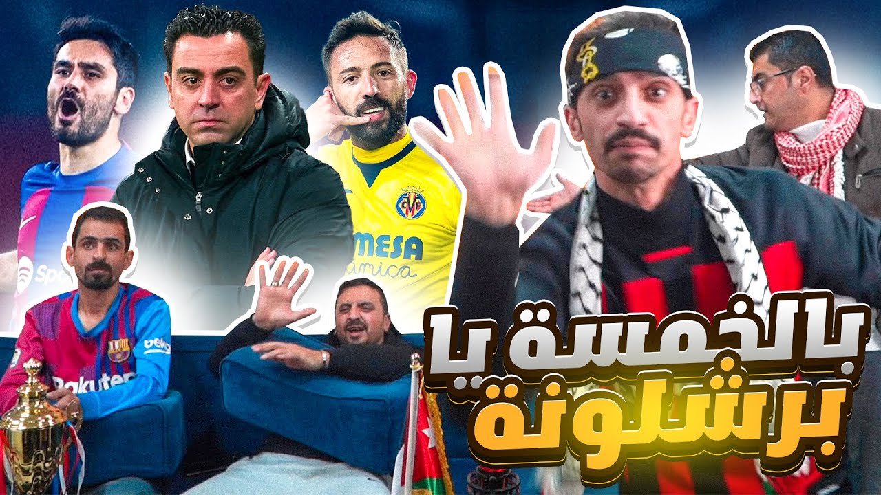التحفيل التاريخي على برشلونية بعد الخامس من موراليس فياريال 😳