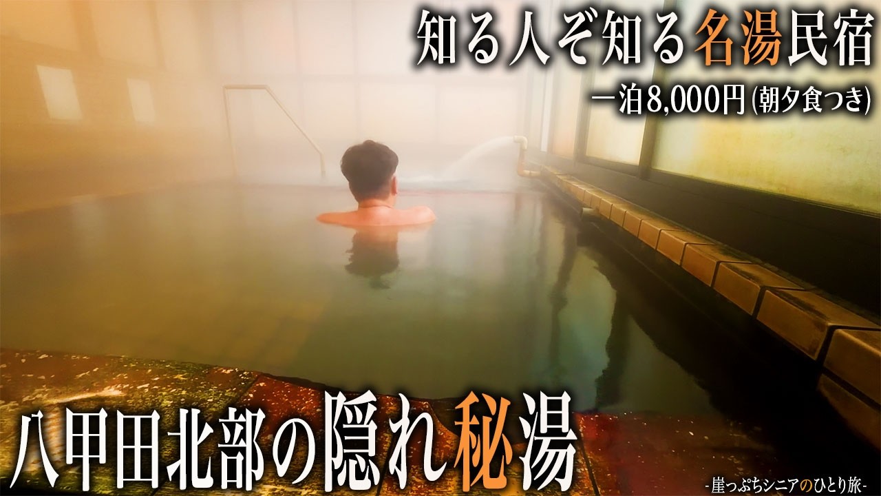 【シニアひとり旅】青森県・八甲田山中に佇む一軒湯宿♨️ ｜崖っぷちシニアのひとり旅(温泉旅)vol.45｜八甲田 / みちのく深沢温泉：青森県