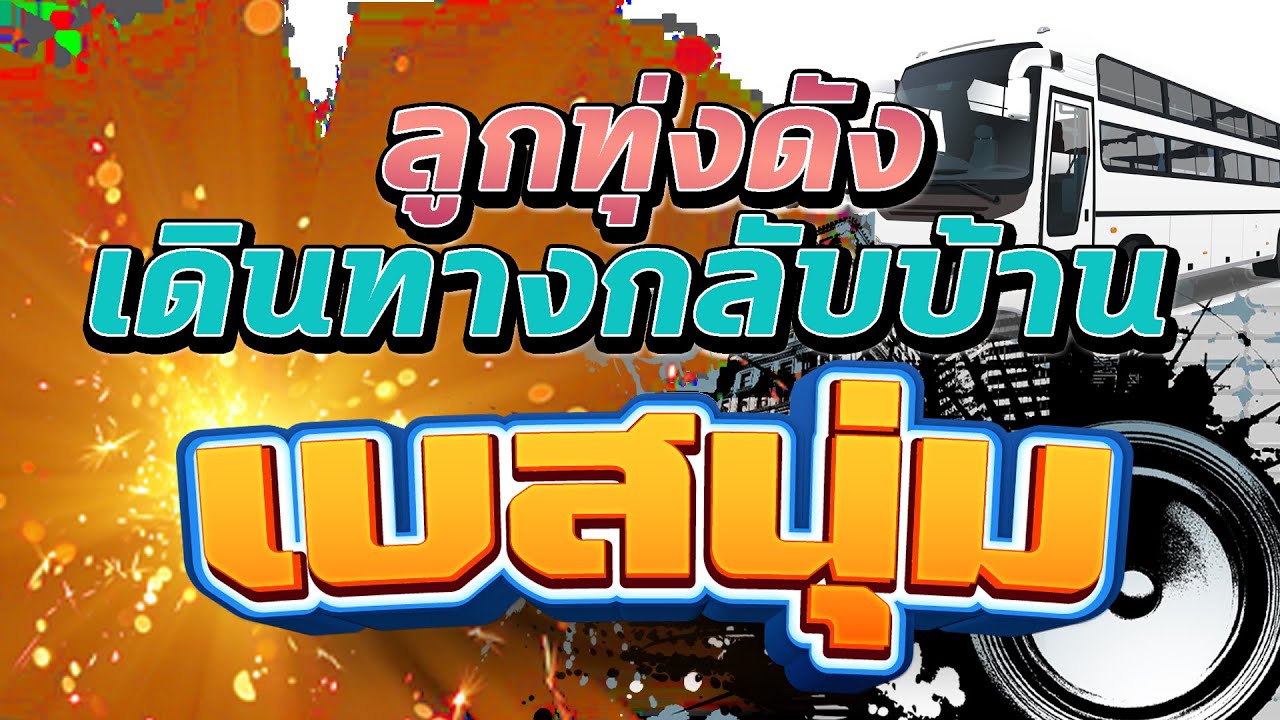 ลูกทุ่งดังเดินทางกลับบ้าน [เบสนุ่ม ] #เบสนุ่ม #จูนเบส #เบสหนัก #BassBoosted #320kbps