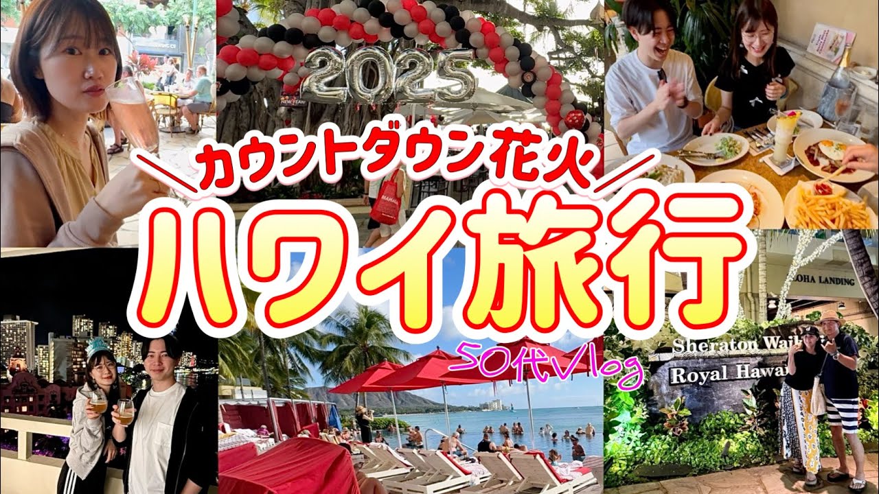 【年越しハワイ】爆食！チーズケーキファクトリー/ワイキキビーチにカウントダウン花火/シェラトンワイキキ年越し