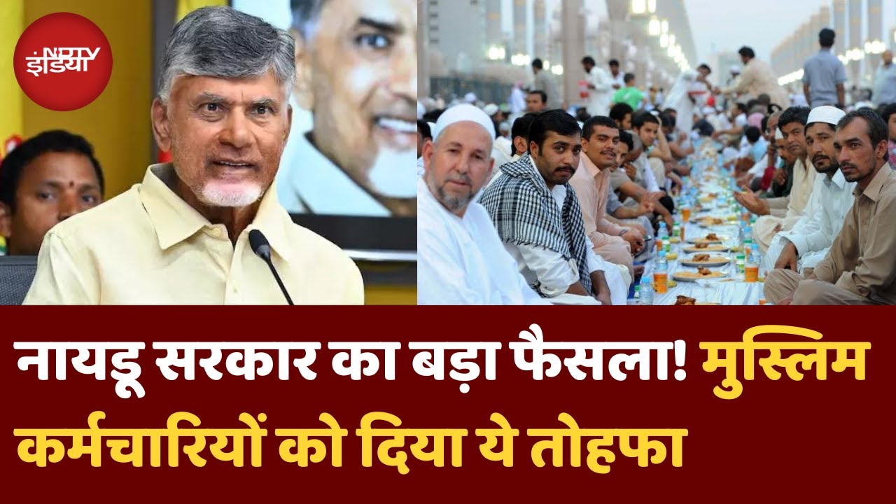 Ramadan में Muslim कर्मचारियों को मिलेगी बड़ी छूट | Andhra Pradesh | Chandrababu Naidu | Top News