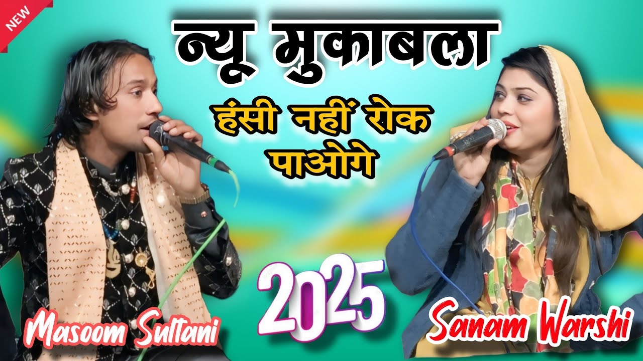 2025 का बिल्कुल नया मुकाबला || मासूम सुल्तानी ने सनम वारसी की बोलती बंद कर दी || Muqabla 2025