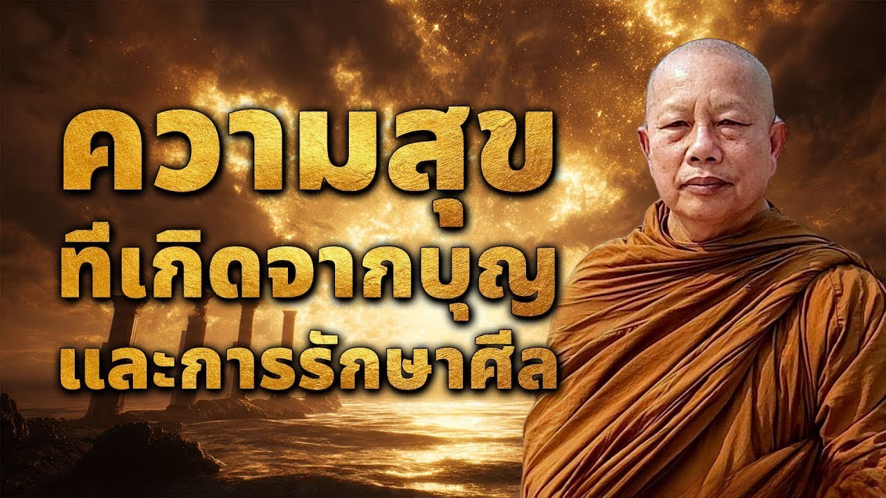 ความสุขที่เกิดจากบุญความสุขที่เกิดจากการรักษาศีล #พุทธวจน #พระมหาบุญช่วย ปัญญาวชิโร