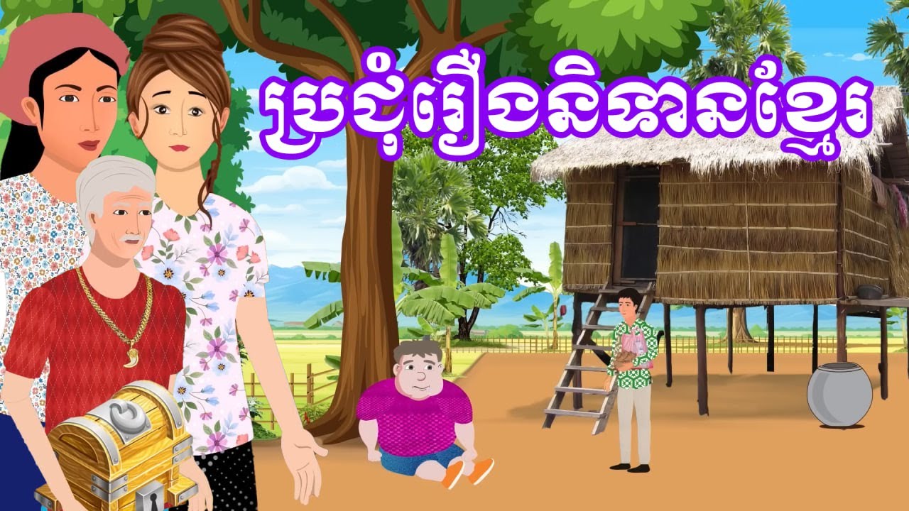 ប្រជុំរឿងមើលដាច់យប់ [អាឆ្នុកពិសពុល / អាឆ្នុកអាម៉ាប់ទទួលបានប្រអប់វេទមន្ត...]Khmer fairy tales