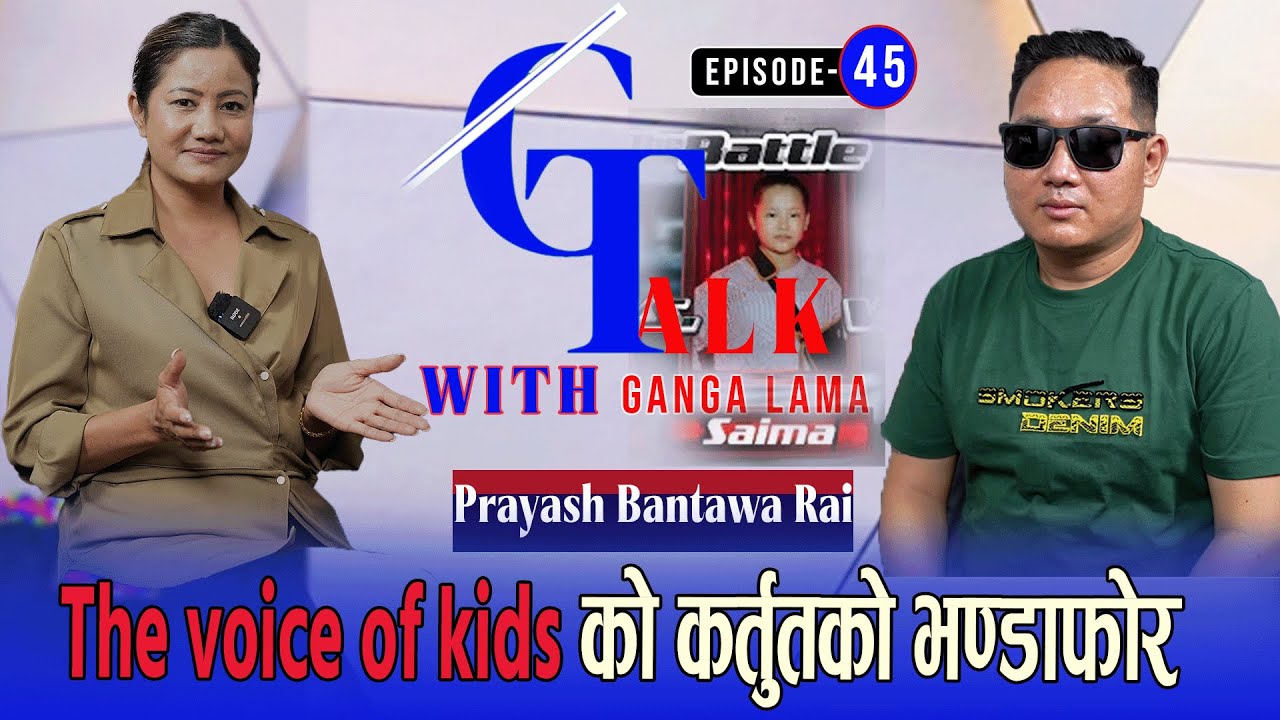 के बिकेकै हो त voice of kids?साईमाको काकाले गरे भण्डाफोर|G talk with Ganga lama|Prayas Bantawa|Ep-45