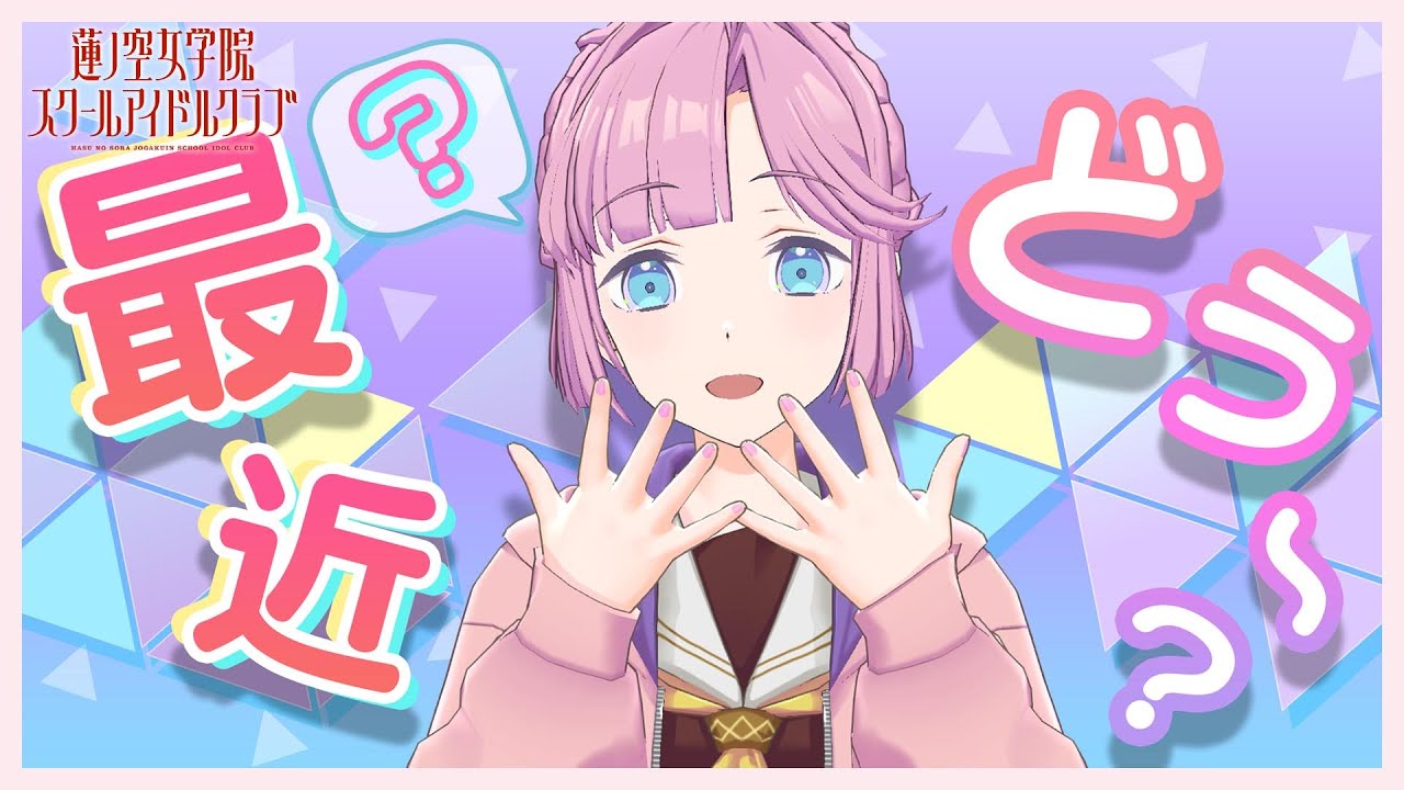 【2024/10/19 配信 With×MEETS】 楽しく駄弁っちゃお～(ラブライブ！蓮ノ空女学院スクールアイドルクラブ)
