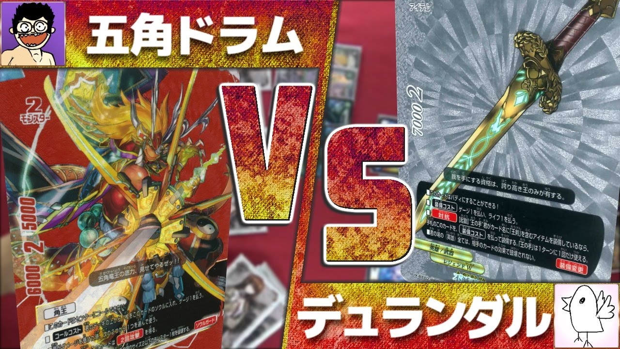 【#バディファイト】対戦!! 五角ドラムVS デュランダル【#フリー対戦】