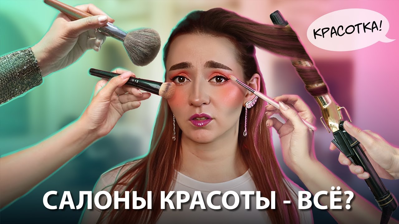 ПОЧЕМУ ИСЧЕЗАЕТ ДОВЕРИЕ К САЛОНАМ КРАСОТЫ?