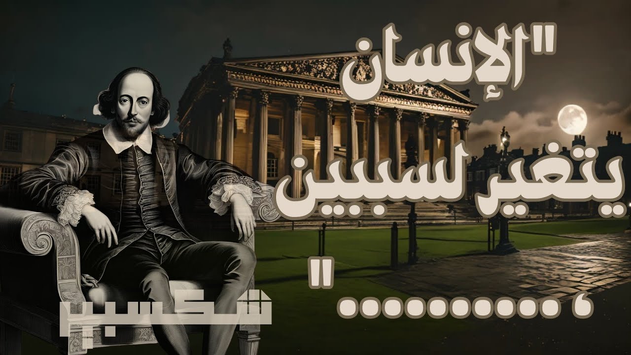 اكتشف حكمة شكسبير: أقوال خالدة لن تنسى