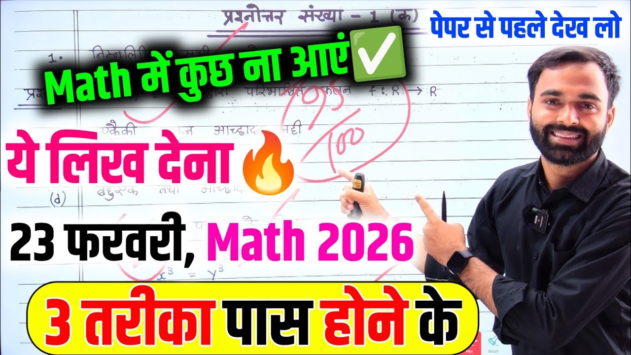 Math पेपर को पास करने की Trick ,how to pass Math board paper 2026 || how to pass Math paper