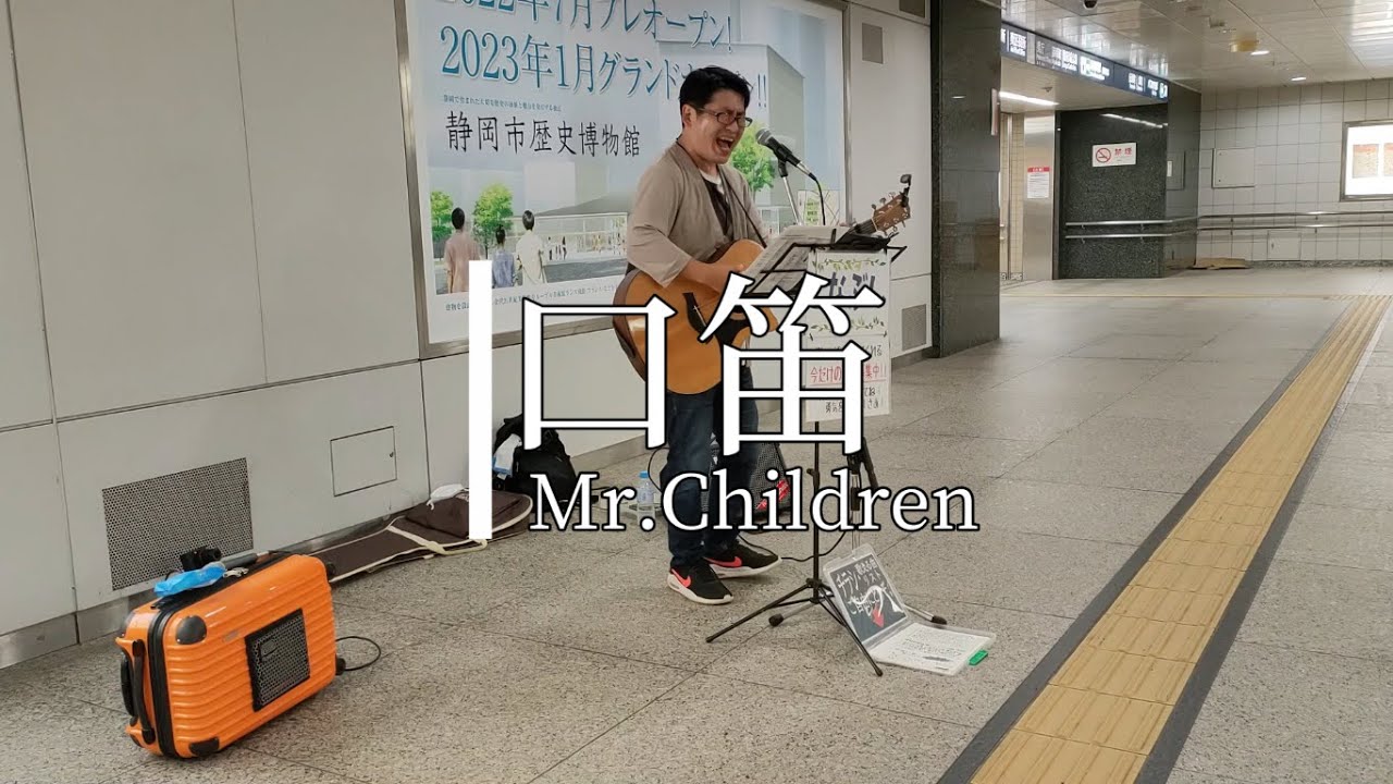 アラフォーおっさんが全力で『口笛/Mr.Children』を歌ったら若者が聴いてくれました。【路上ライブ】