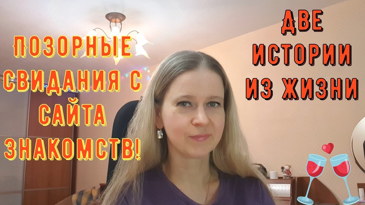 Позорные свидания с сайта знакомств. Ай как стыдно! Две истории из жизни РСП, сайты знакомств