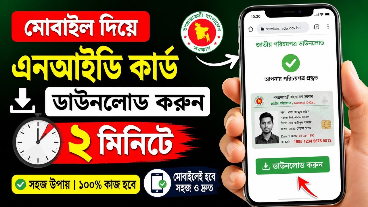 ঘরে বসেই এনআইডি কার্ড ডাউনলোড করুন | Step-by-Step Tutorial