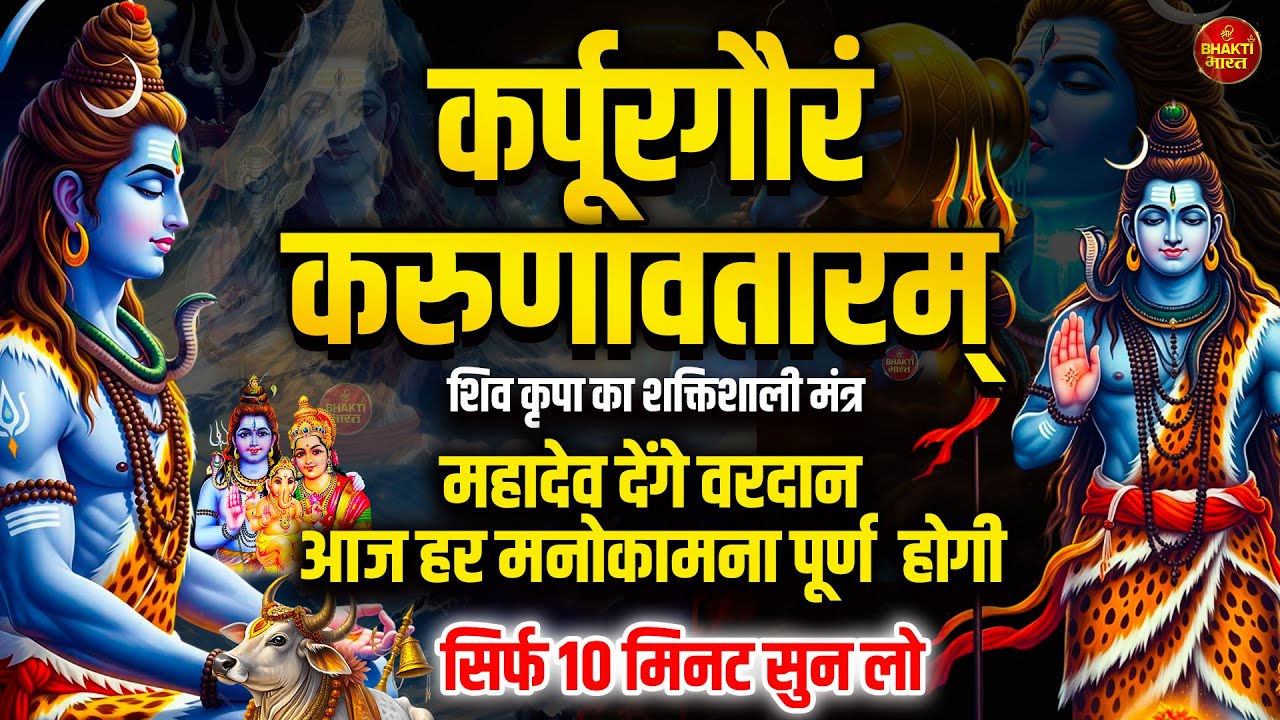 भक्ति : कर्पूर गौरम करूणावतारम | शिव मंत्र l karpur gauram karunavtaram | #shivmantra