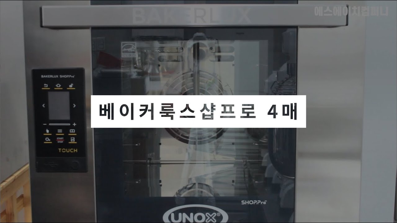 우녹스오븐 베이커룩스샵프로 터치 사용방법 (UNOX BAKERLUX SHOP.pro TOUCH｜XEFT-04HS-ETDP)
