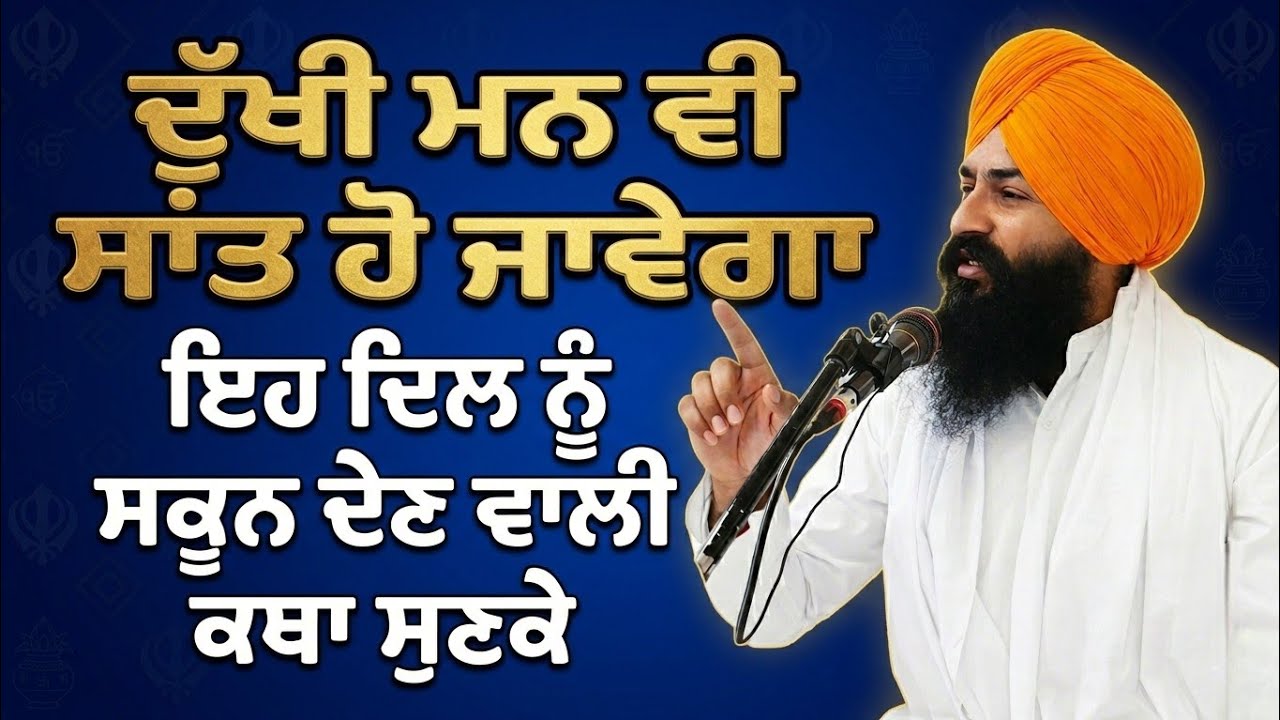 ਦੁੱਖੀ ਮਨ ਵੀ ਸ਼ਾਂਤ ਹੋ ਜਾਵੇਗਾ ਇਹ ਕਥਾ ਸੁਣਕੇ | Heart Touching Katha | Bhai Puran Singh