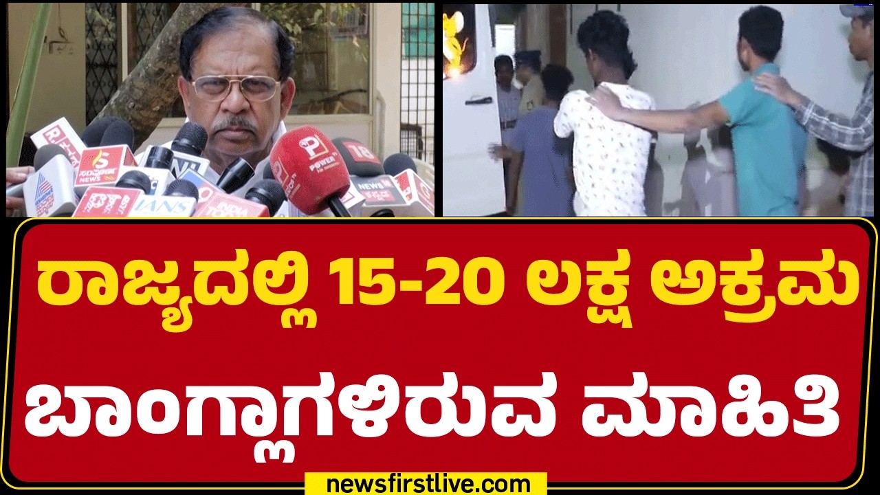 G Parameshwara : ಬೆಂಗಳೂರಲ್ಲಿ ಅಕ್ರಮ ಬಾಂಗ್ಲಾಗಳ ಪತ್ತೆಗೆ ಆಪರೇಷನ್ | Illegal Bangladeshi Immigrants