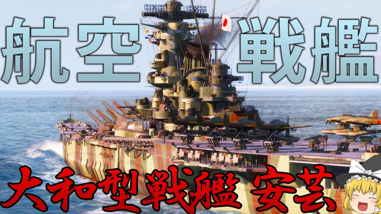 【WoWS】あの戦艦大和が航空戦艦に改装されて新実装!?大和型戦艦安芸で戦場を支配せよ！　157【ゆっくり実況】