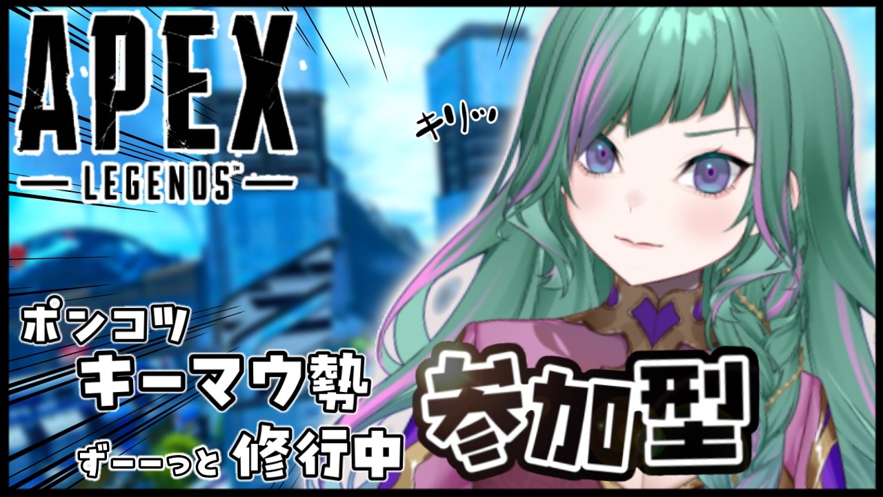 【 #APEX   #参加型 /VC◎  】＊カジュアル99練習💫がんばろ！！初見さん歓迎、デバイスもなんでもOK！！＊Part402 【NaanA/ #Vtuber 】