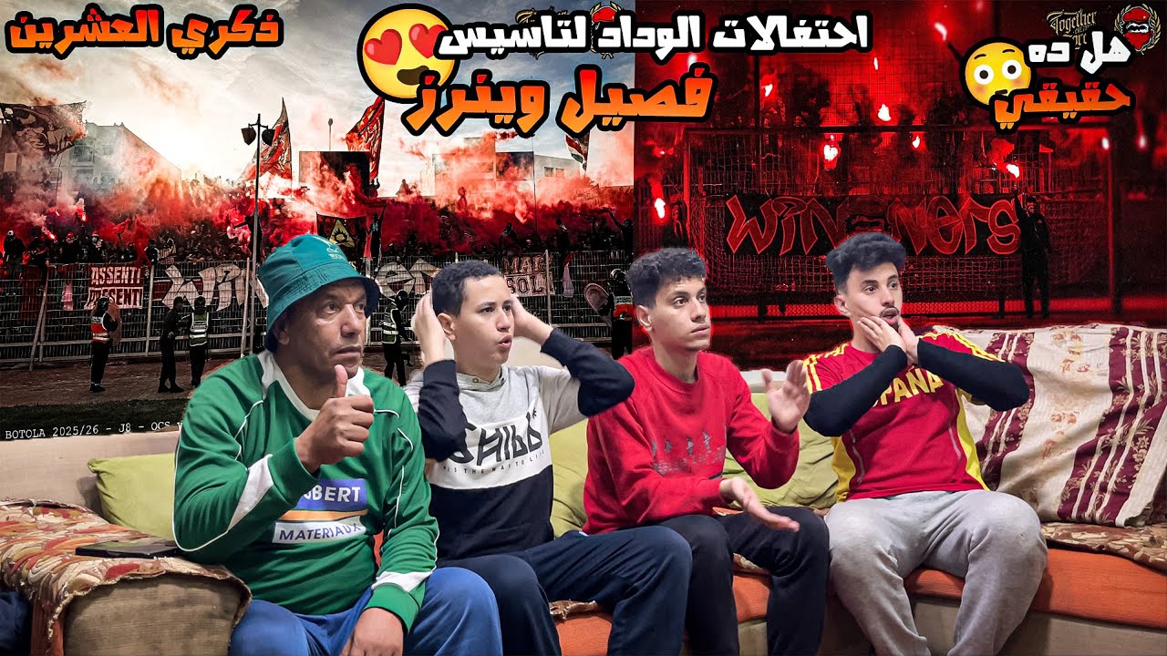 رده فعل🤯مصريين🇪🇬علي احتفالات الوداد🔴المرعبه في ذكري العشرين لتاسيس فصيل🤩وينرز في الدارالبيضاء وكازا🤯