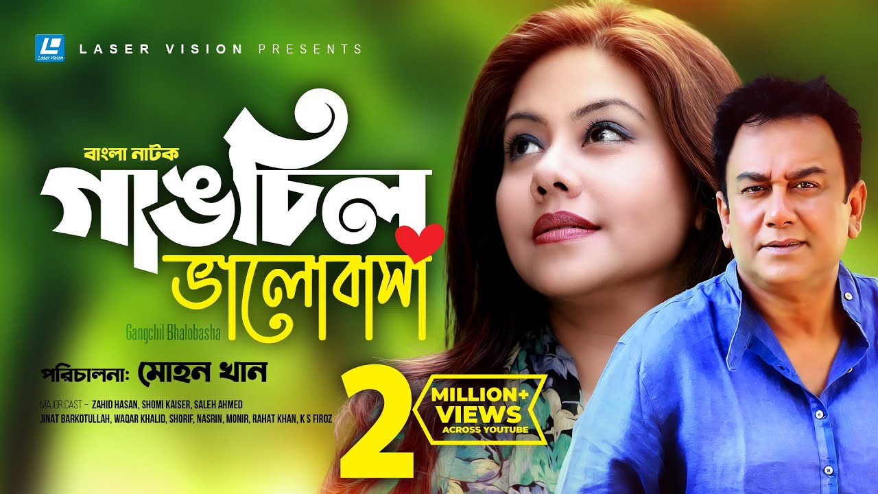 Gangchil Bhalobasha | গাঙচিল ভালোবাসা | Zahid Hasan | Shomi Kaiser | Mohon Khan