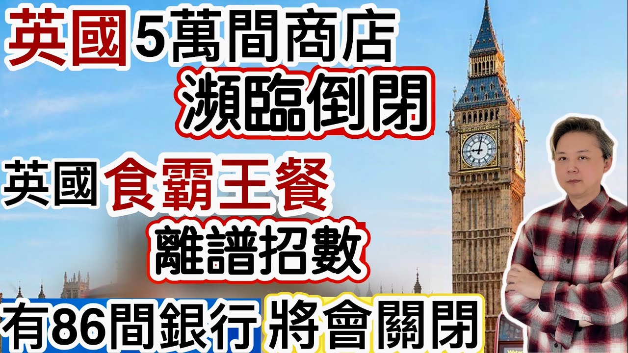 英國5萬間商店「瀕臨倒閉」‼️英國cheap 人「食霸王餐」離譜招數❗️英國86間銀行分行關閉‼️偷情崩潰CEO告Coldplay 索償數百萬美元⁉️