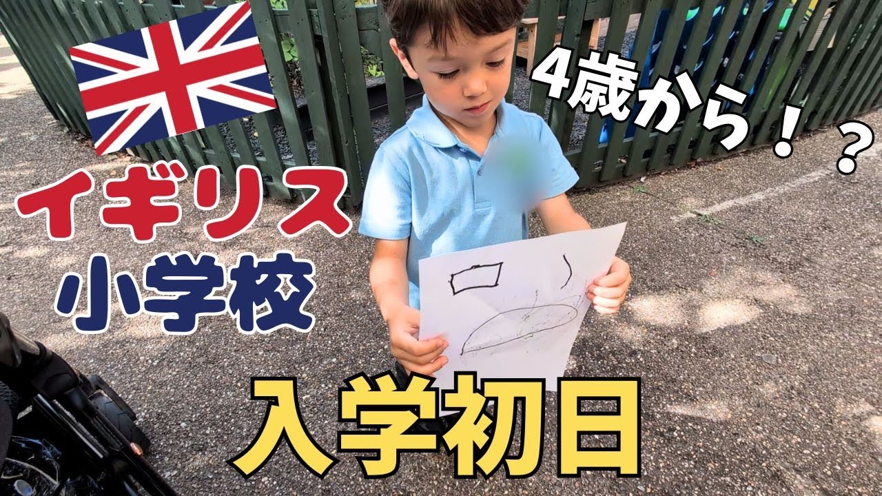 4歳の長男がイギリスの小学校に入学！ドキドキの初登校の日 【国際ファミリー】First Day at UK School!