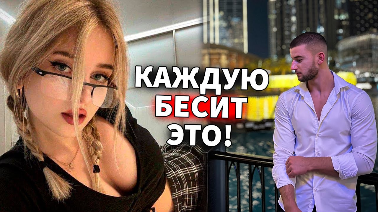 КАЖДАЯ Девушка Ненавидит Это Поведение в Парне