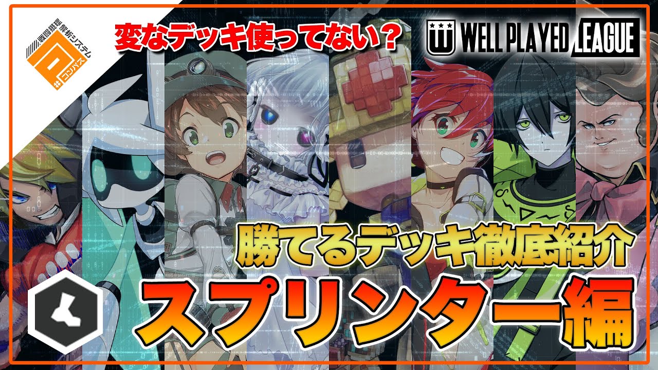 【デッキ紹介】大会上位勢が勧める勝てるデッキ紹介！オリジナルスプリンター編|2021.5.13【#コンパス】