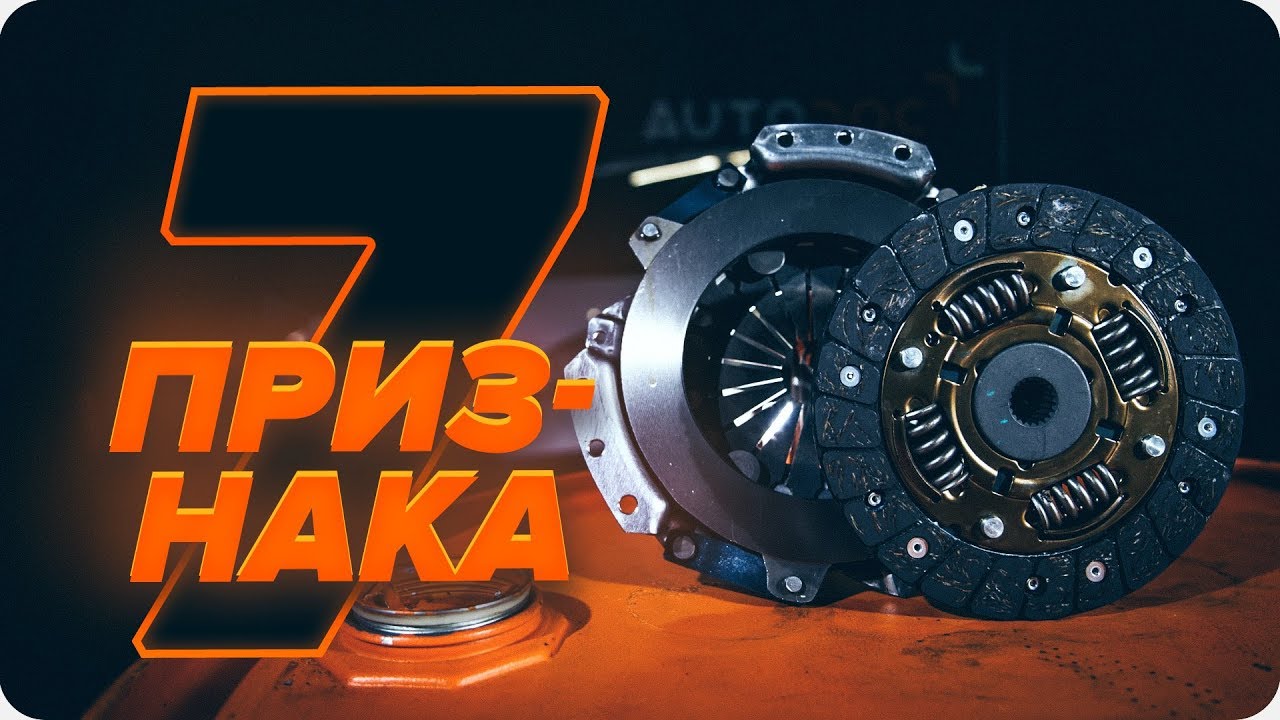 Как да откриете неизправност на съединителя | AUTODOC