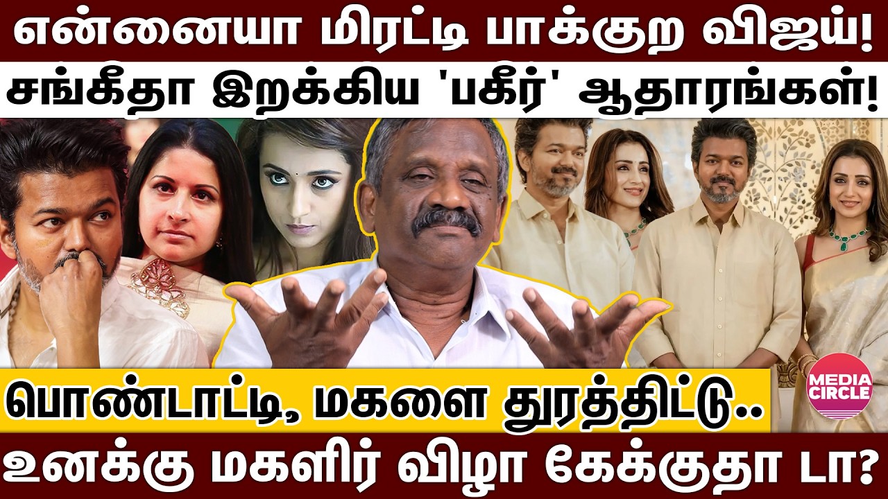 த்ரிஷா மடியிலேயே மயங்கி கிடக்கும் விஜய்; பார்ப்பன லாபியின் பகீர் PLAN; உடைக்கும் பாண்டியன்! |
