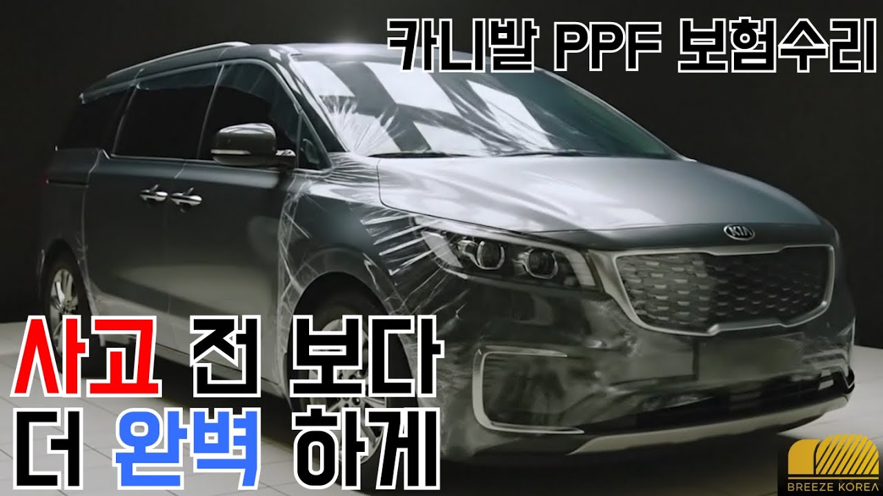 카니발 사고 수리 후 PPF 재시공, 보험 처리로 부담 없이 해결하셨습니다~!