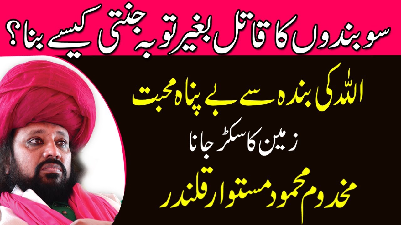 Paradise without Repentance |English Subtitles|بغیر توبہ جنت ملنا|Makhdoom Mahmood Mastwaar Qalandar