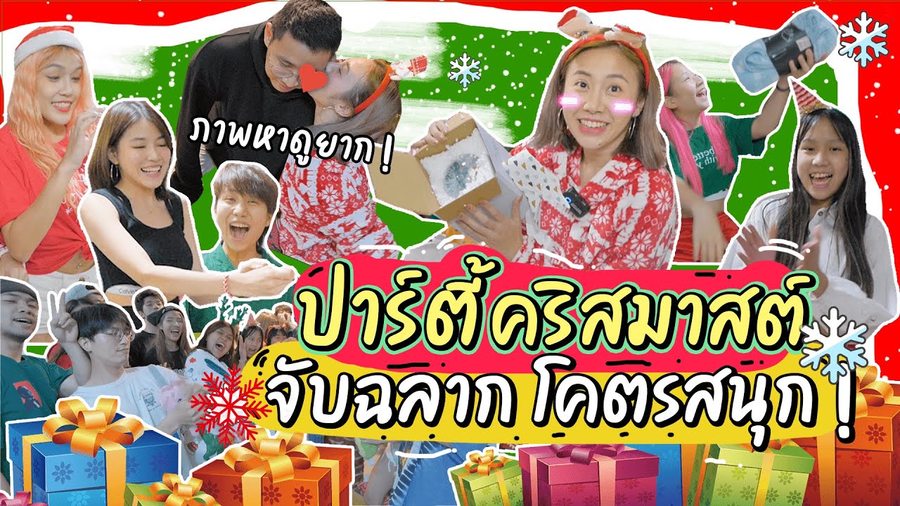 #Gukang EP. 45 จัดงานปาร์ตี้คริสต์มาส จับฉลากโคตรสนุก !!!
