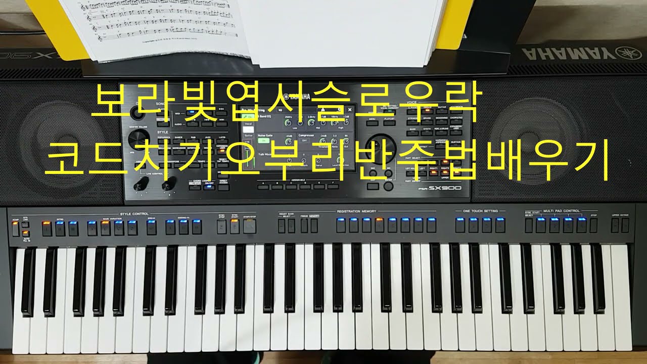전자올겐 보라빛엽서슬로우락코드치기오부리반주법
