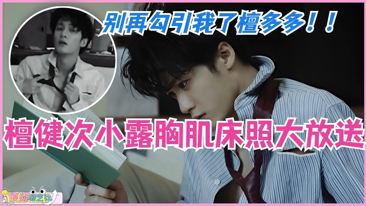 檀健次这次居然用香艳来形容自己？杂志现场小露胸肌，“床照”大放送！不要再来勾引我了！！！娱乐 | 杂志 | 长相思 | 相柳 | tanjianci
