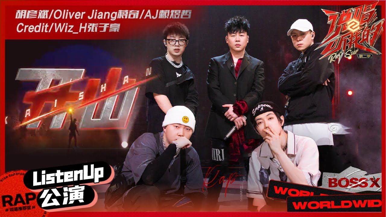 【ListenUp公演】 胡彦斌/OliverJiang/AJ/Credit/张子豪《开山》说唱新大陆 Rap star一起把蛋糕做大 《说唱听我的2》 Rap Star S2 EP3丨MangoTV