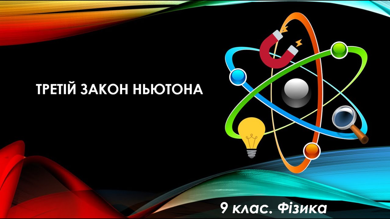 Урок №34. Третій закон Ньютона (9 клас. Фізика)