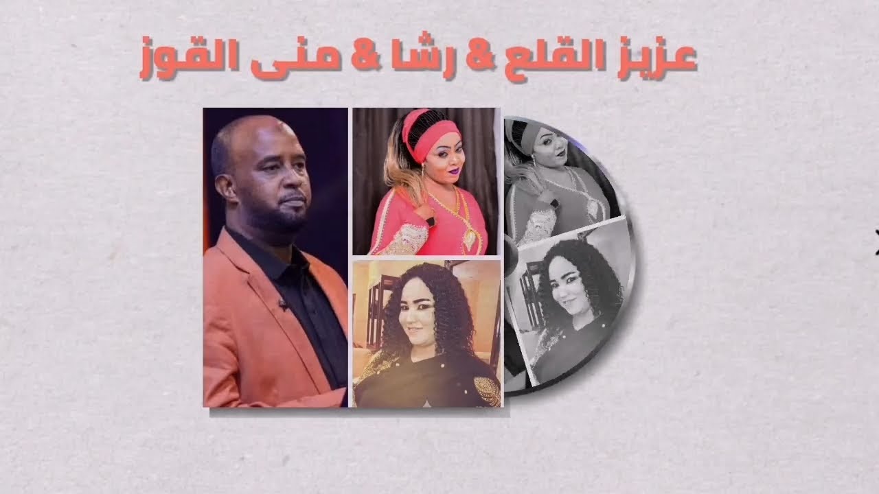 سهرانة ليه يا عيون ║عزيز القلع & رشا & منى القوز║ غنانا السمح - Gunana Al-Same7 # اغاني سودانية