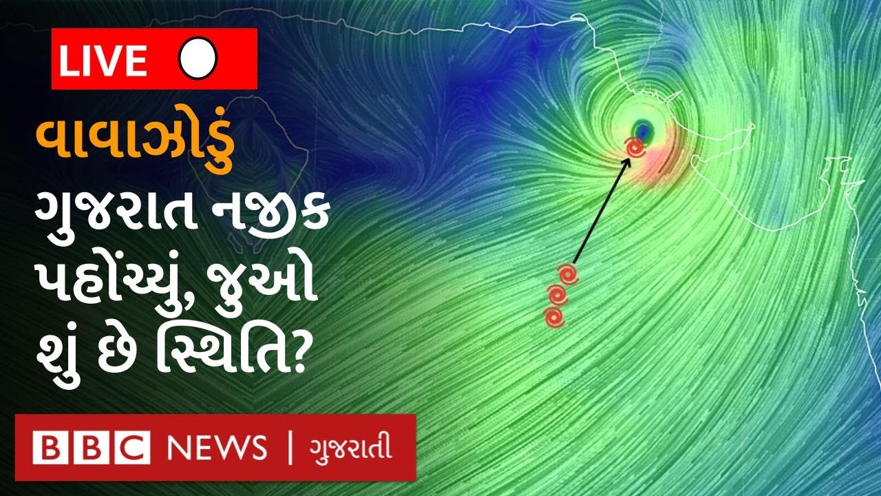 Cyclone Biparjoy Live: બિપરજોય હાલમાં કચ્છથી કેટલું દૂર છે?