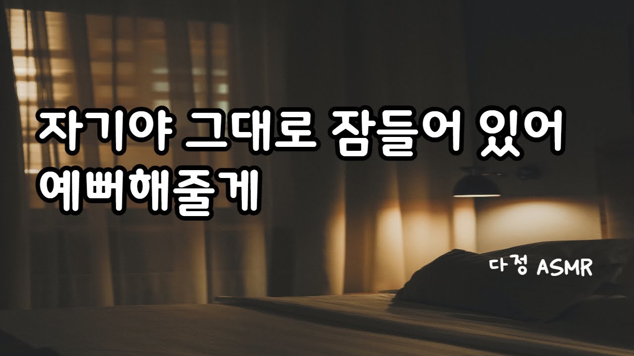 [Eng Sub] 자기야, 그렇게 잠들어 있어. 다 예뻐해줄게. (​Korean Boyfriend ASMR │남자ASMR │중저음 ASMR│롤플레잉)