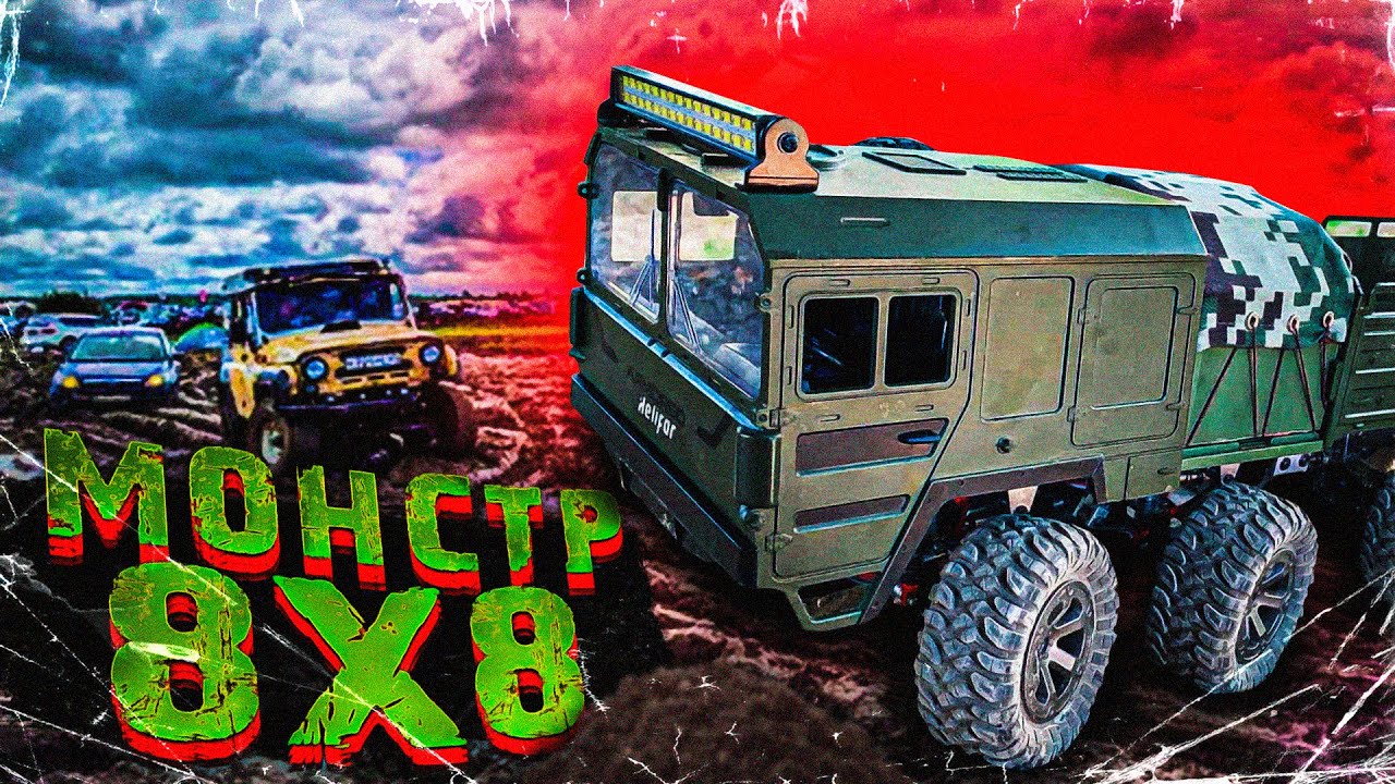✅ К нам в гости приехал Вадим из Питера, привез монстра 8х8. JJRC 8x8
