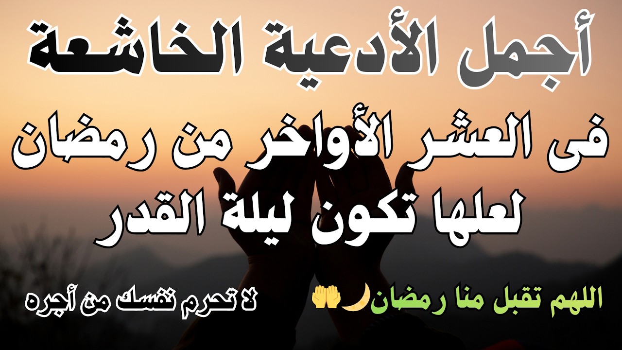 دعاء خاشع فى العشر الأواخر من شهر رمضان 💚 لطلب الرزق والفرج العاجل وقضاء الحوائج | علاء عقل