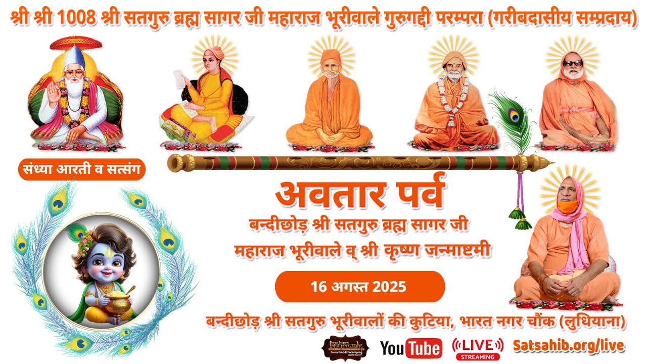 जन्माष्टमी व अवतार महामहोत्सव : बन्दीछोड़ श्री कृष्ण अवतार सतगुरु भूरीवाले जी : 16.08.2025