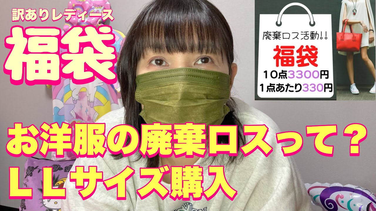 【福袋】お洋服の廃棄ロス活動（これってエコ活動じゃないよね）楽天市場訳ありレディース福袋
